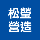 松瑩營造有限公司,台北營造業丙級