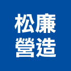 松廉營造有限公司,新北綜合營造業