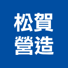松賀營造股份有限公司,桃園市甲等綜合營造營造,甲等,營造工