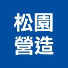 松園營造股份有限公司,新竹縣綜合營造業綜合遊具,綜合佈線,綜合建材,綜合建築