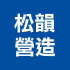 松韻營造有限公司,台中丙等