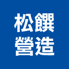 松饌營造有限公司,桃園綜合營造營造,營造工