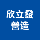 欣立發營造股份有限公司,台南市營造營造業