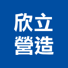 欣立營造有限公司,桃園營造營造,營造工