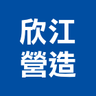 欣江營造股份有限公司,桃園市綜合營造營造,綜合遊具,綜合佈線,營造工