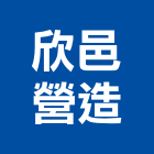 欣邑營造股份有限公司,台中丙等