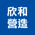 欣和營造有限公司,雲林縣丙等綜合營造業