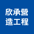 欣承營造工程有限公司,營造工營造,鍛造工程,鍛造工藝