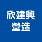 欣建興營造股份有限公司,高雄綜合營造業