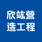 欣竑營造工程有限公司,彰化縣綜合營造營造,綜合遊具,綜合佈線,營造工
