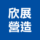 欣展營造有限公司,台北市丙等綜合營造業