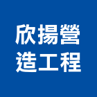 欣揚營造工程股份有限公司,桃園營造營造,營造工