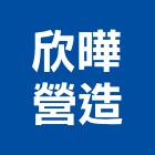 欣曄營造股份有限公司,新北綜合營造業