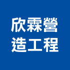 欣霖營造工程股份有限公司,台中市營造工程模板工程,景觀工程,道路工程,工程告示牌