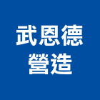 武恩德營造股份有限公司,直甲等綜合營造業