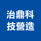 治鼎科技營造股份有限公司,南投縣綜合營造業綜合遊具,綜合佈線,綜合建材,綜合建築
