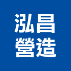 泓昌營造有限公司,南投縣綜合營造業綜合遊具,綜合佈線,綜合建材,綜合建築
