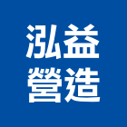 泓益營造股份有限公司,新北市甲等綜合營造業甲等