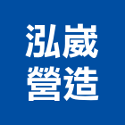 泓崴營造有限公司,嘉義市營造業營造