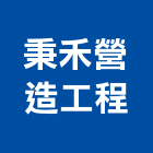 秉禾營造工程有限公司,營造工營造,鍛造工程,鍛造工藝