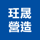 玨晟營造股份有限公司,新北營造工程景觀工程,道路工程,工程告示牌,油漆工程