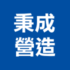 秉成營造有限公司,台南市營造營造業