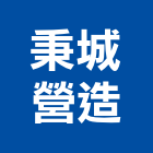 秉城營造有限公司,高雄營造廠