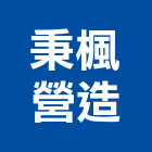 秉楓營造有限公司,丙等