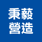 秉藙營造有限公司,基隆市乙等綜合營造業