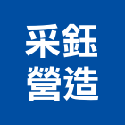 采鈺營造有限公司,桃園營造工程景觀工程,道路工程,工程告示牌,油漆工程
