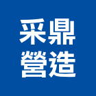 采鼎營造股份有限公司,彰化縣甲等綜合營造業甲等