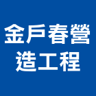 金戶春營造工程有限公司,台中市營造工程模板工程,景觀工程,道路工程,工程告示牌