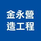 金永營造工程有限公司,台中市甲等綜合營造業甲等