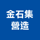 金石集營造有限公司,南投縣綜合營造業綜合遊具,綜合佈線,綜合建材,綜合建築