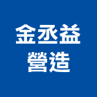 金丞益營造有限公司,彰化縣綜合營造營造,綜合遊具,綜合佈線,營造工