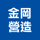 金岡營造有限公司,05號