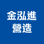 金泓進營造有限公司,台中丙等