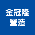 金冠隆營造有限公司,新竹市營造業營造