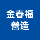 金春福營造股份有限公司,新竹市甲等綜合營造業甲等