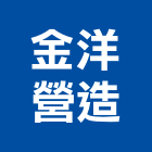 金洋營造有限公司,台南市營造營造業