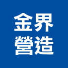 金界營造有限公司,金界
