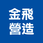 金飛營造股份有限公司,新北市甲等綜合營造業甲等