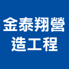 金泰翔營造工程有限公司,08號