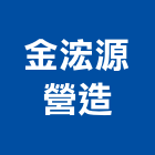 金浤源營造有限公司,南投縣綜合營造業綜合遊具,綜合佈線,綜合建材,綜合建築