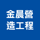 金晨營造工程有限公司,桃園市營造工程模板工程,景觀工程,道路工程,工程告示牌
