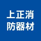 上正消防器材有限公司,高雄市廣播系統系統櫥櫃,廣播,系統模板,系統櫃