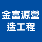 金富源營造工程有限公司,台中市營造工程模板工程,景觀工程,道路工程,工程告示牌