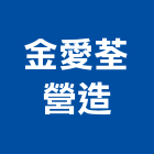 金愛荃營造有限公司,宜蘭縣綜合營造營造,綜合遊具,綜合佈線,營造工