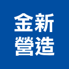 金新營造有限公司,08號