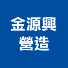 金源興營造有限公司,丙等綜合營造營造,營造工